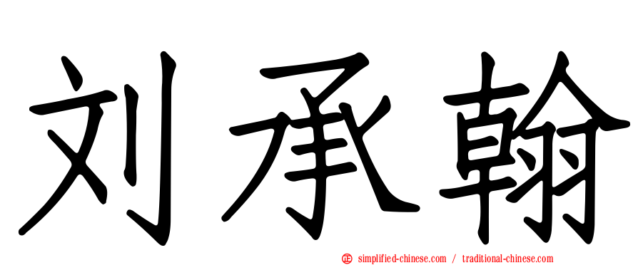 刘承翰