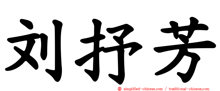 刘抒芳