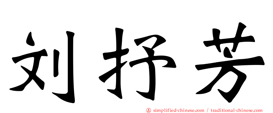 刘抒芳