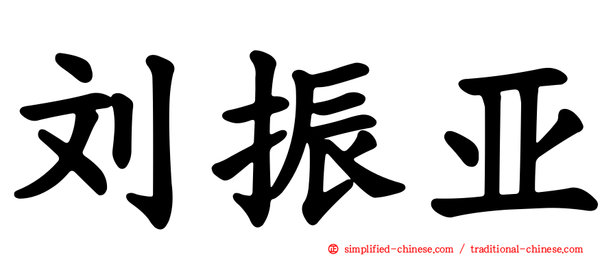 刘振亚