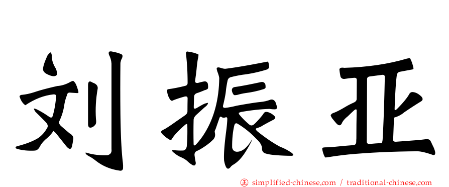 刘振亚