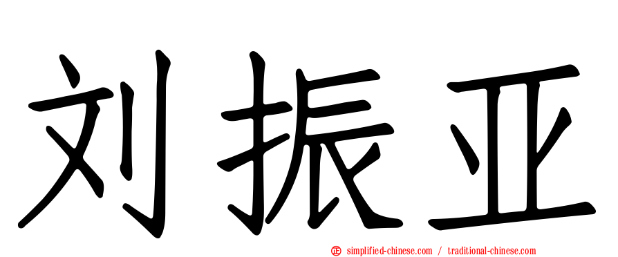 刘振亚