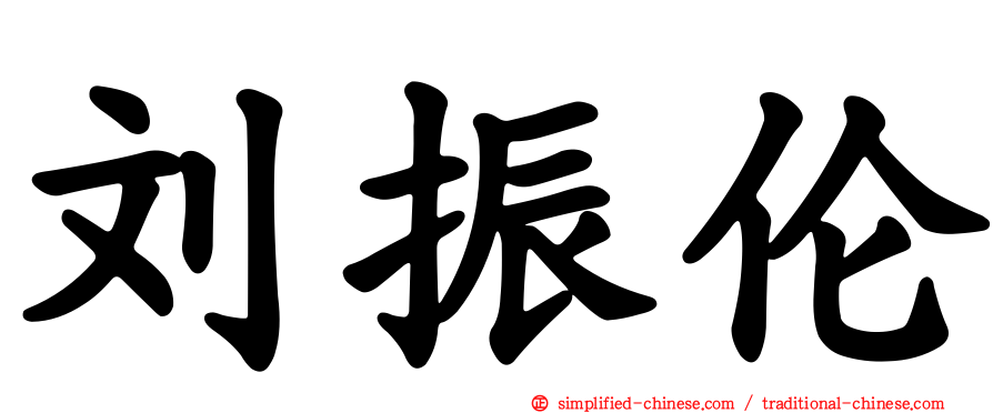 刘振伦