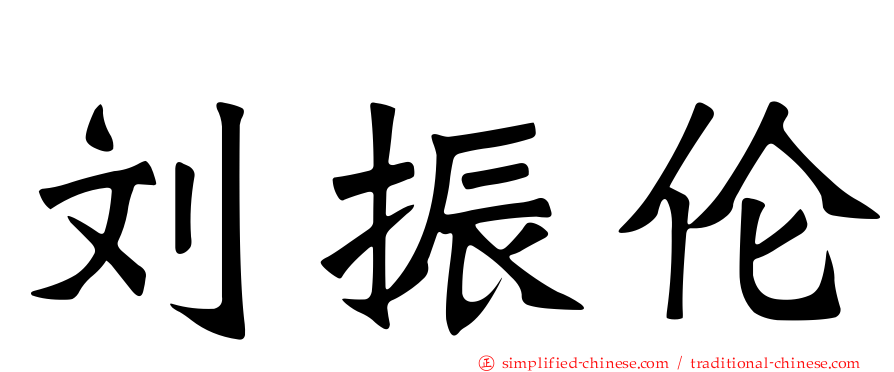 刘振伦