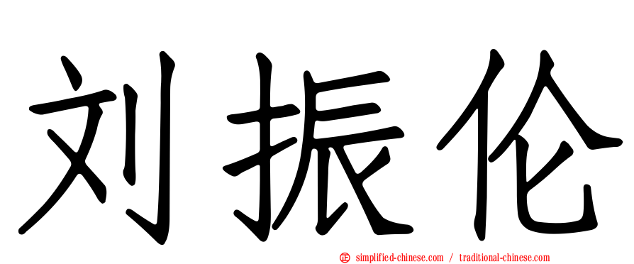 刘振伦