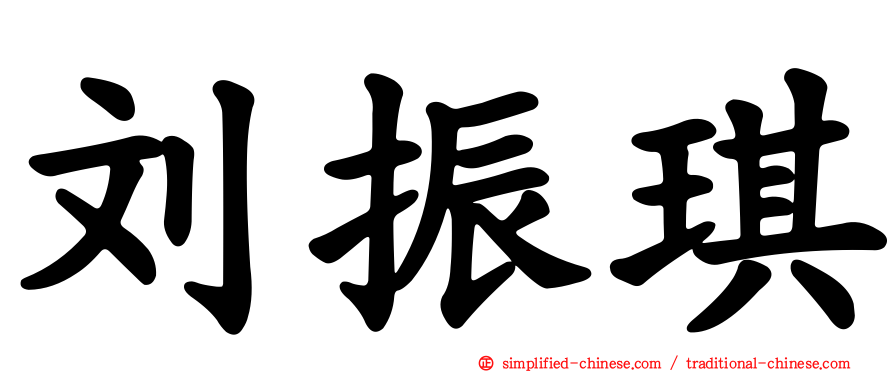 刘振琪