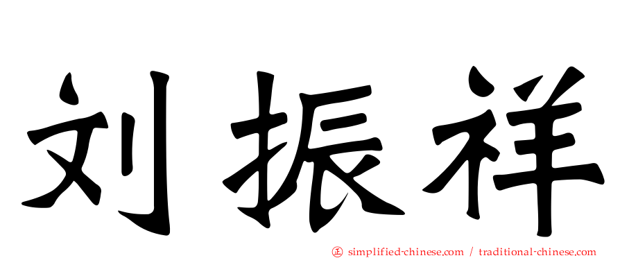 刘振祥