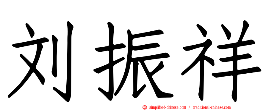 刘振祥