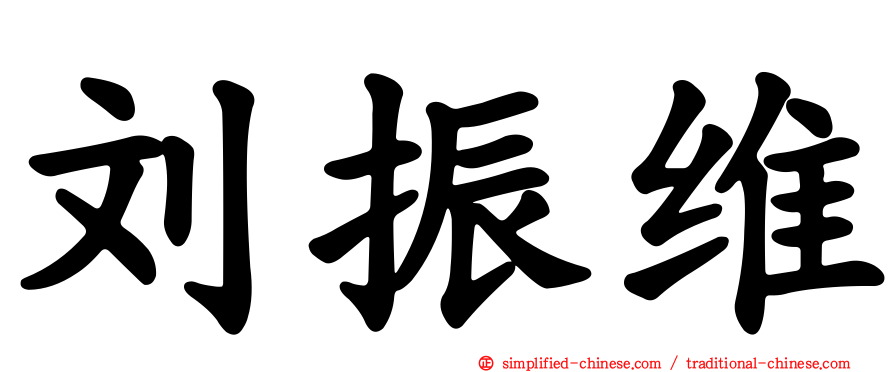 刘振维