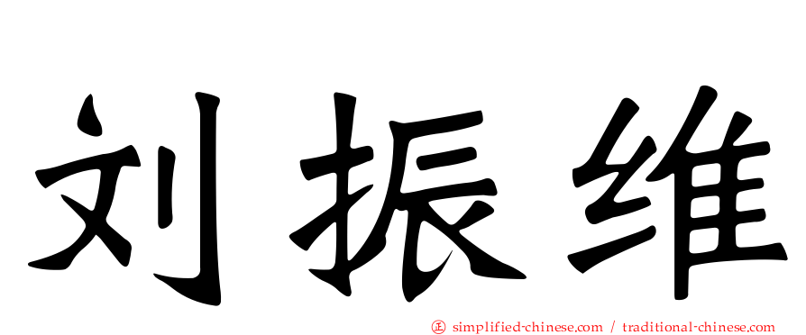 刘振维