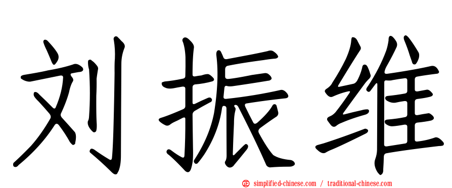 刘振维