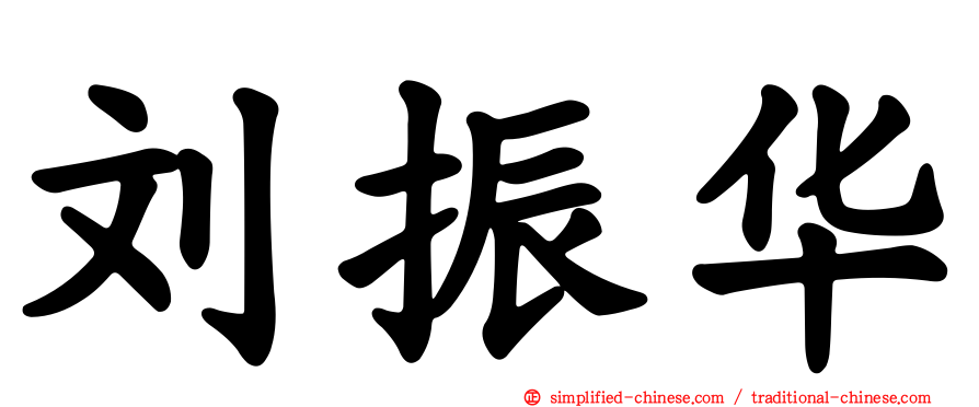 刘振华