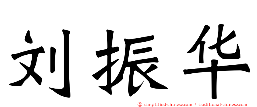 刘振华
