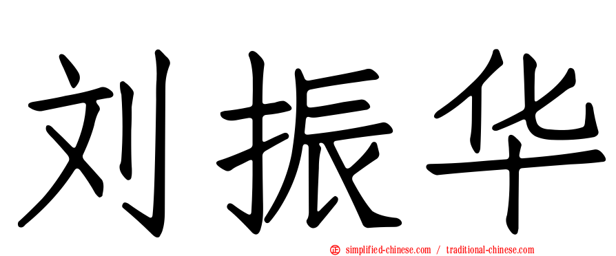 刘振华