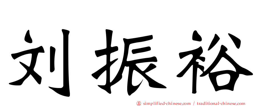 刘振裕
