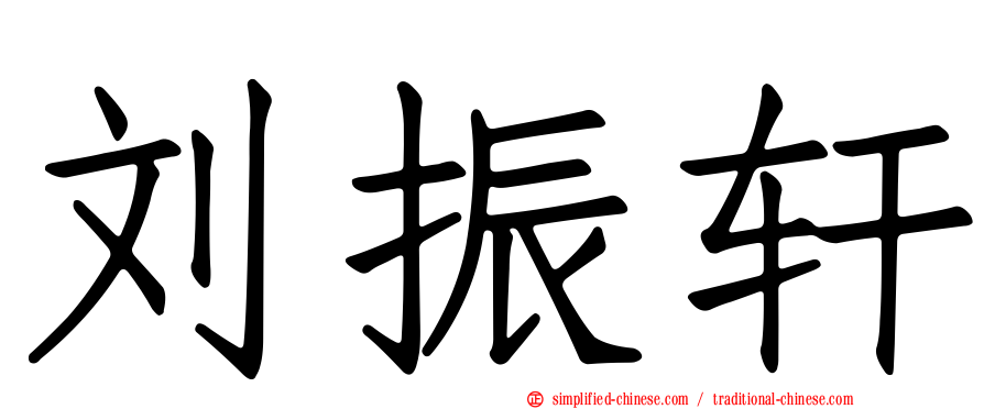 刘振轩