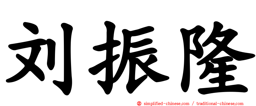 刘振隆