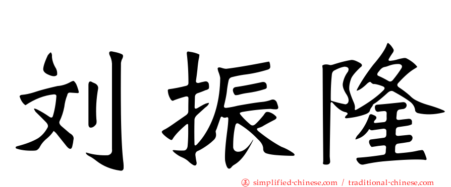 刘振隆