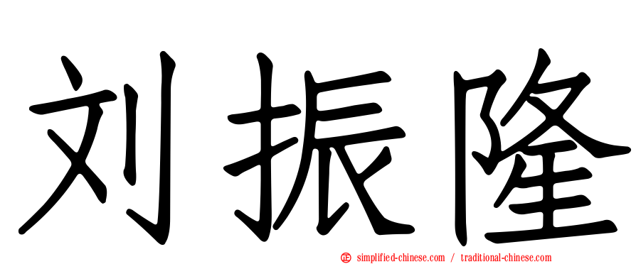刘振隆