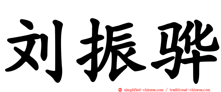 刘振骅