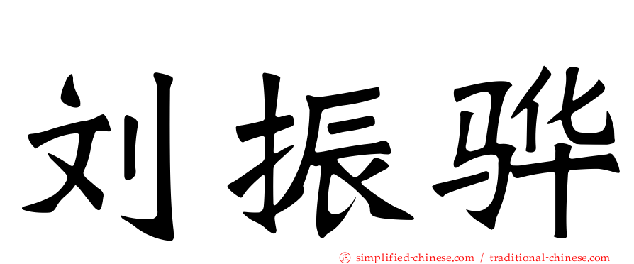 刘振骅
