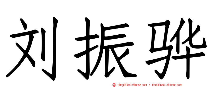 刘振骅