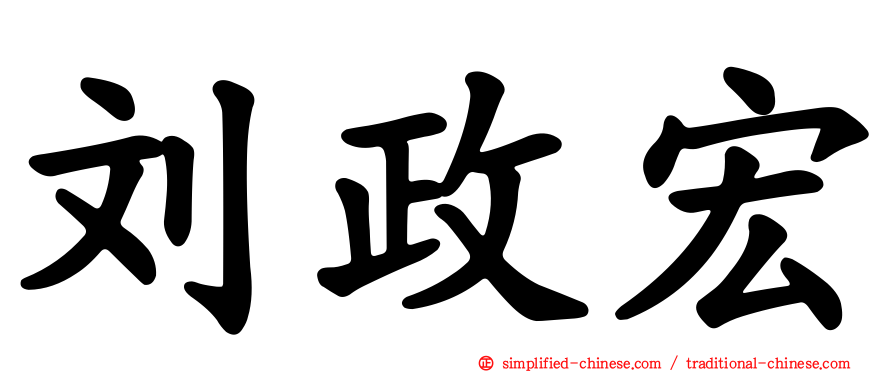 刘政宏