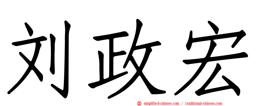 刘政宏