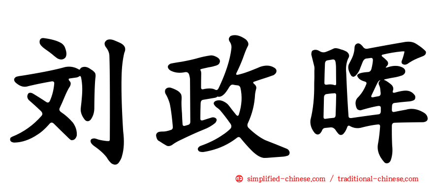 刘政晖