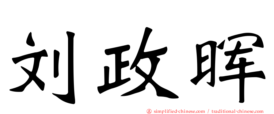 刘政晖