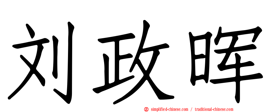 刘政晖