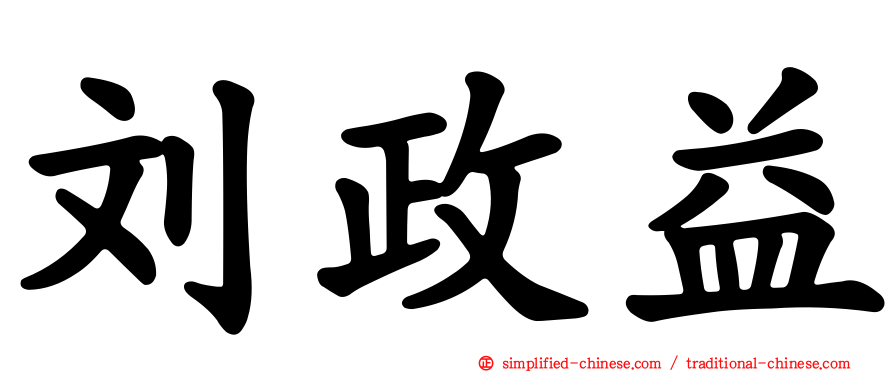 刘政益
