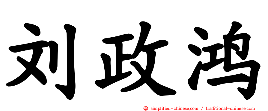 刘政鸿