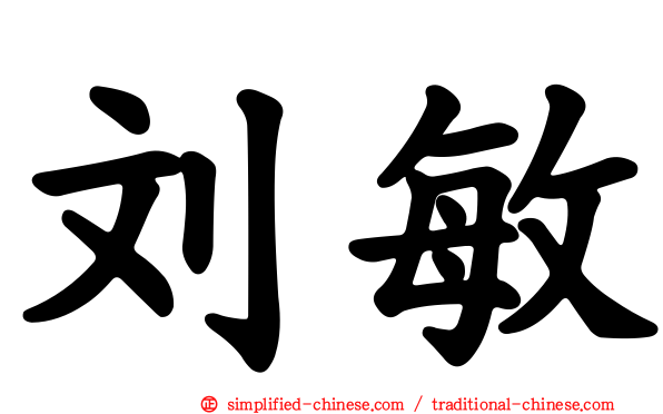 刘敏