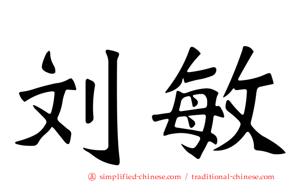 刘敏