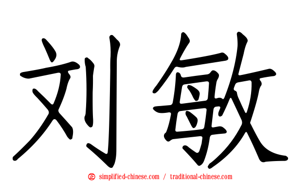 刘敏
