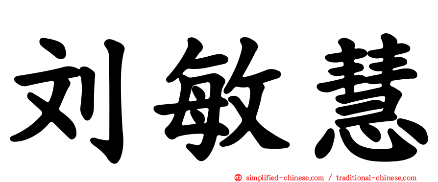 刘敏慧