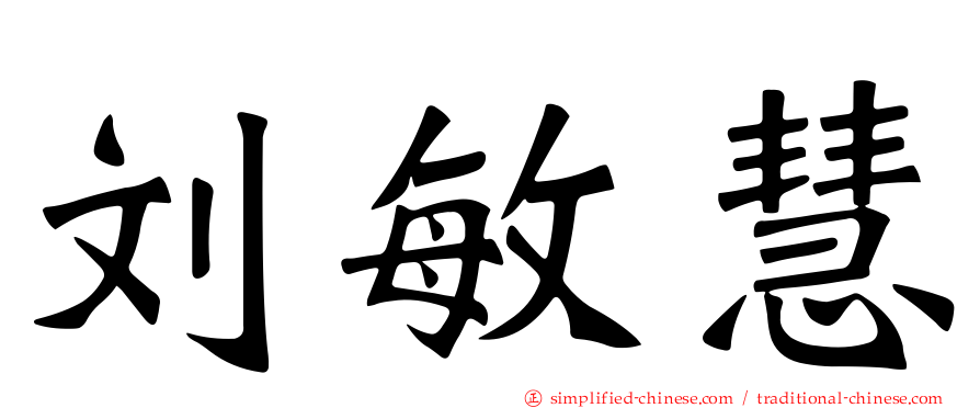 刘敏慧