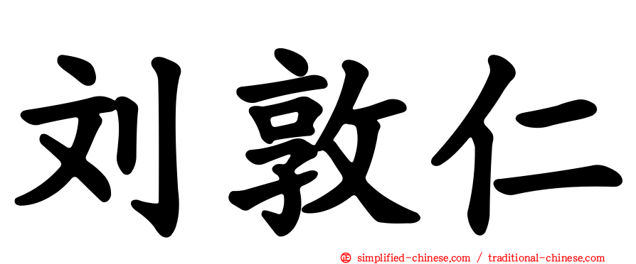 刘敦仁