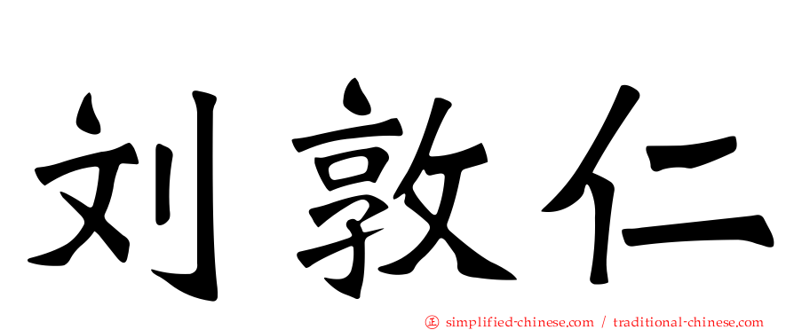 刘敦仁