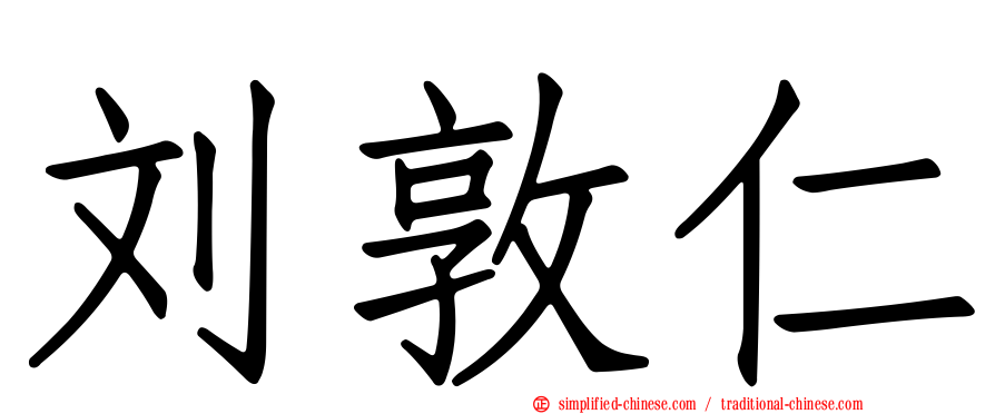 刘敦仁