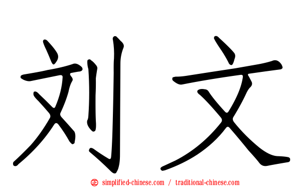 刘文