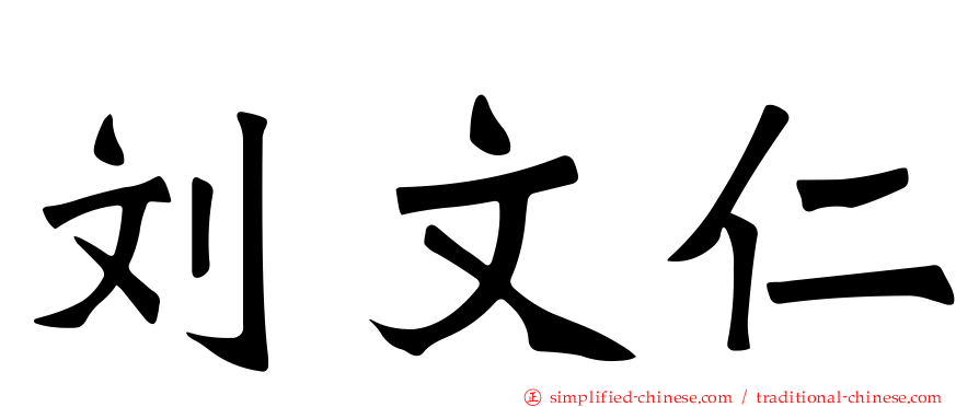 刘文仁