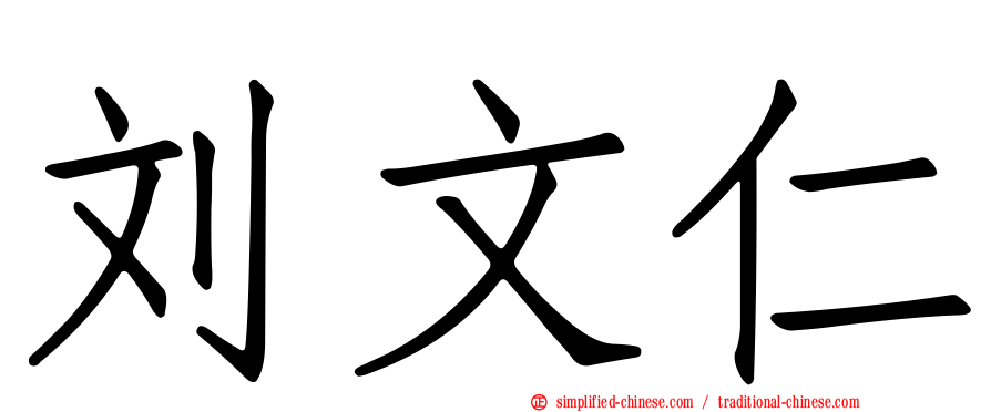 刘文仁