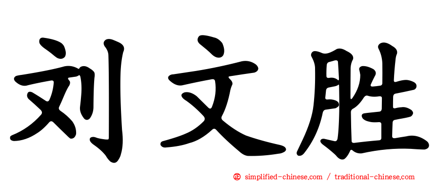 刘文胜