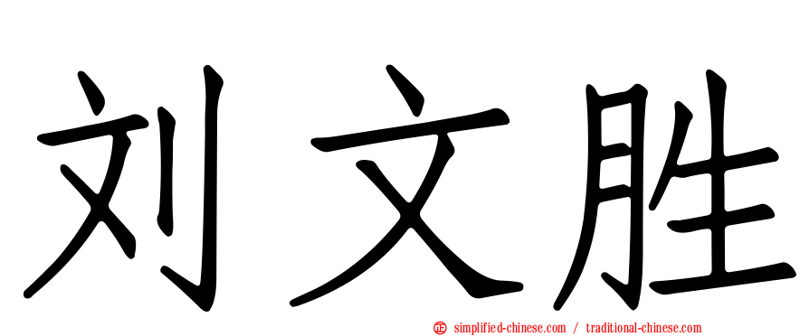 刘文胜