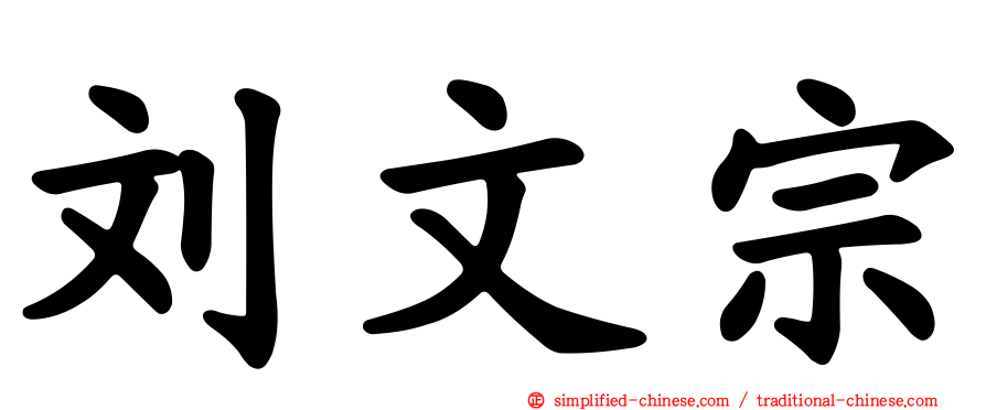 刘文宗