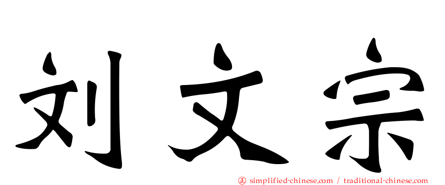 刘文宗