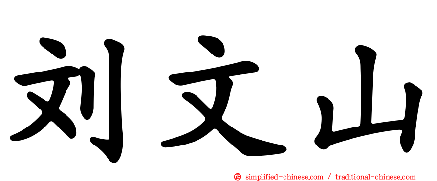 刘文山