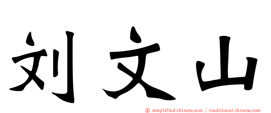 刘文山